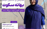 اکران و بررسی «بهانه سکوت» در سینما اندیشه